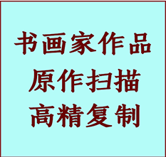 郊区书画作品复制高仿书画郊区艺术微喷工艺郊区书法复制公司